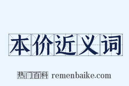 本价近义词是什么意思的图片